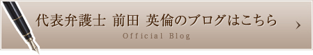 代表弁護士 前田 英倫のブログはこちら
