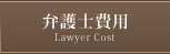 弁護士費用 - LawyerCost
