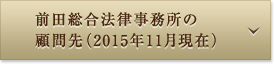 前田総合法律事務所の顧問先（2015年11月現在）